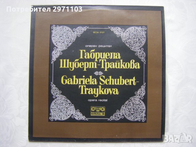 ВОА 1727 - Оперен рецитал на Габриела Шуберт - Трайкова - мецосопрано, снимка 1 - Грамофонни плочи - 35282847