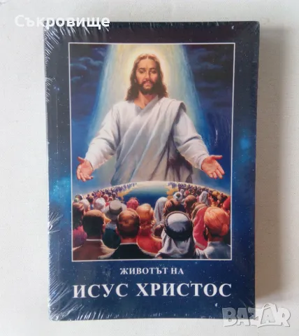Нова нечетена книга Животът на Исус Христос