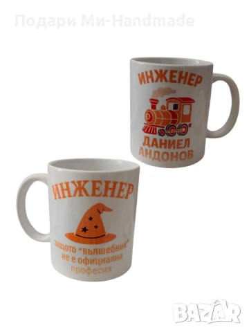 Персонализирани чаши , снимка 1