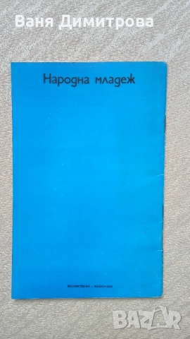 Учение и труд,жизнерадост и дръзновение:Основни положения на партийната концепция за новия кодекс , снимка 2 - Специализирана литература - 51476360