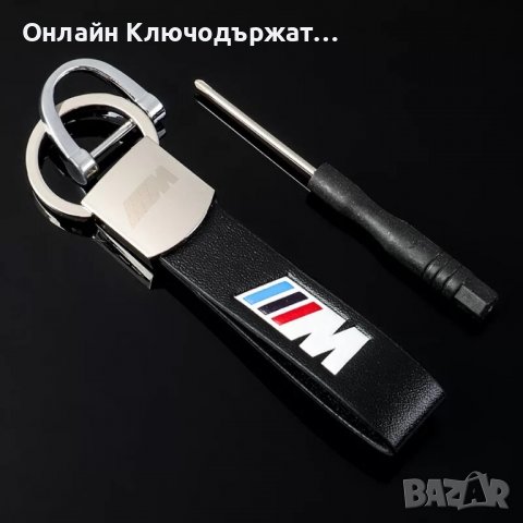 Кожен Ключодържател RS, S Line, BMW M, снимка 3 - Подаръци за мъже - 36579797