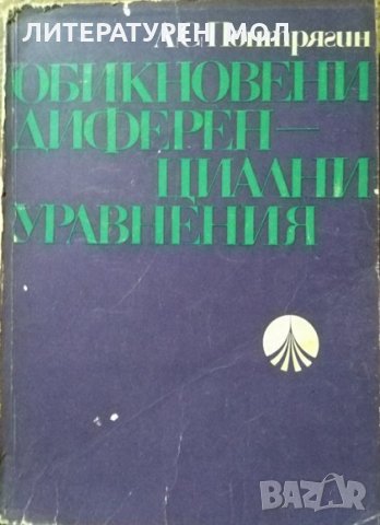Обикновени диференциални уравнения. Л. С. Понтрягин 1972 г., снимка 1