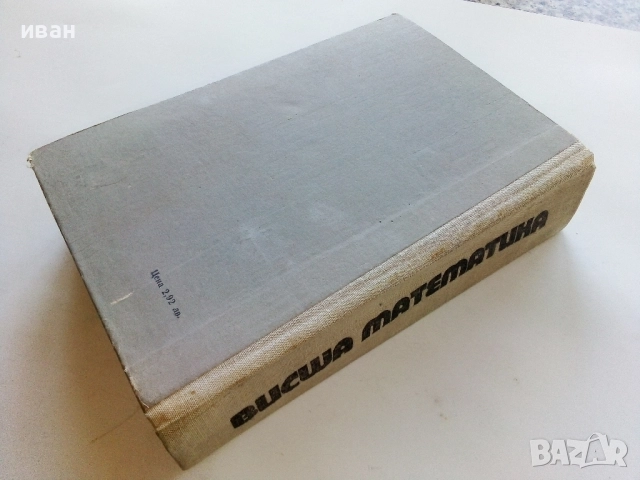 Висша Математика - Е.Божоров - 1975г., снимка 5 - Учебници, учебни тетрадки - 52404621