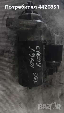 Стартер за VW Caddy 2006 - 0 001123020 / 0AH911023B