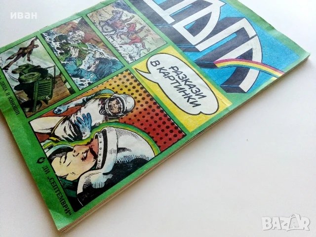 Списание / комикс "Дъга" № 16 - 1984г., снимка 9 - Списания и комикси - 50700157
