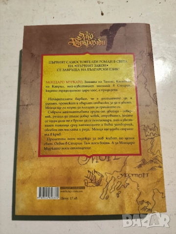 "Отмъщението на Монца" Джо Абъркромби, снимка 2 - Художествена литература - 52866985