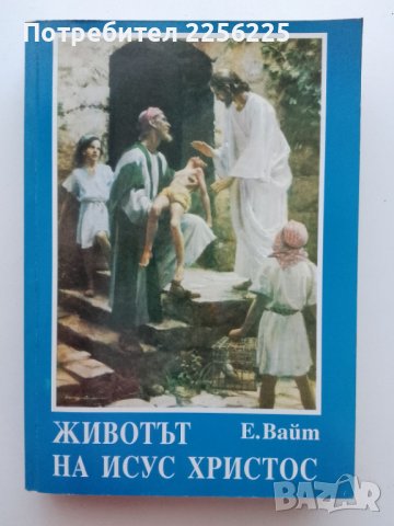 "Животът на Исус Христос"