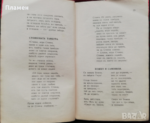 Избрани народни песни Цветанъ Парашкевовъ /1910/, снимка 3 - Колекции - 36379283