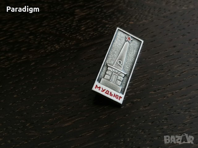 Значка - Русия (СССР) - Мудьюг, снимка 4 - Други ценни предмети - 27892725