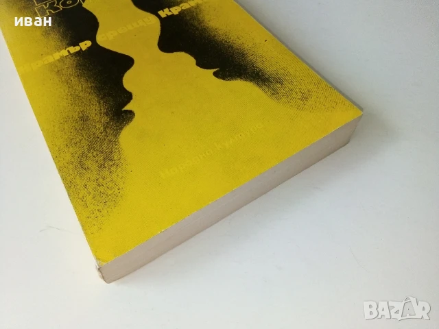 Крамър срещу Крамър - Ейвъри Кормън - 1983г., снимка 5 - Художествена литература - 50695167