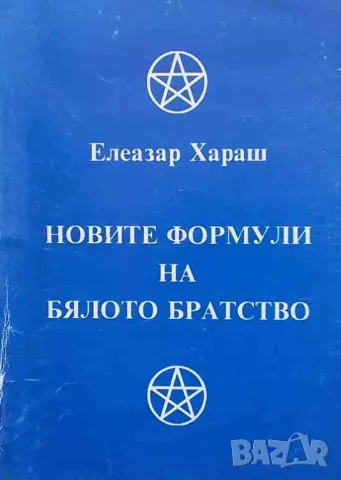 Новите формули на Бялото братство Елеазар Хараш