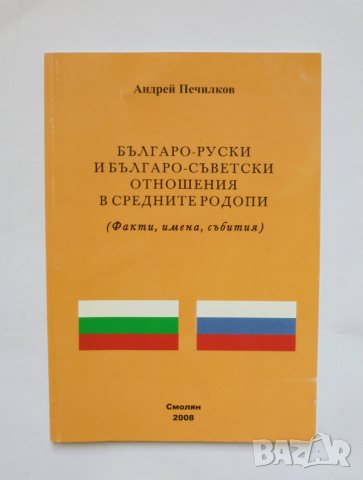 Книга Българо-руски и българо-съветски отношения в Средните Родопи - Андрей Печилков 2008 г., снимка 1 - Други - 34708670