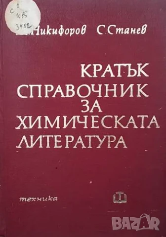 Кратък справочник за химическата литература
