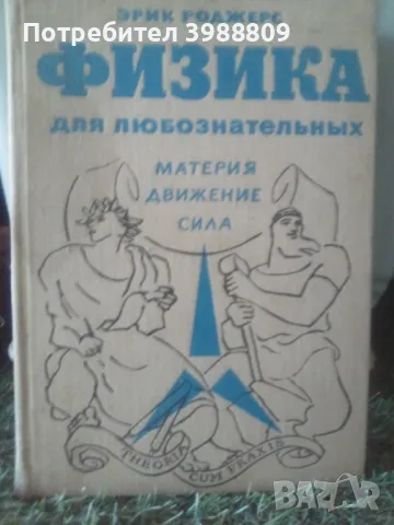 Физика для любознательньiх том 1, 2 и 3-ти