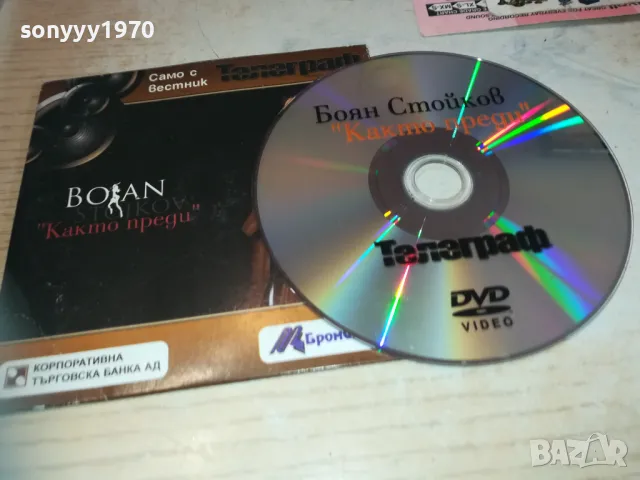 БОЯН СТОЙКОВ ДВД 2910241500, снимка 7 - DVD дискове - 47762166