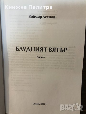 Блудният вятър Лирика- Воймир Асенов, снимка 2 - Други - 32878683
