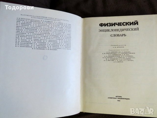 Физический енциклопедический словарь, снимка 3 - Енциклопедии, справочници - 28632748