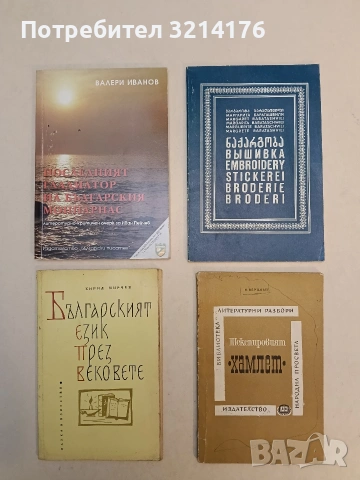 Българският език през вековете - Кирил Мирчев