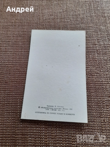 Стара Руска Новогодишна картичка, снимка 2 - Колекции - 52565190