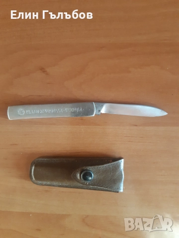 Колекционерски джобни ножчета, Бг производство, снимка 9 - Колекции - 52825386