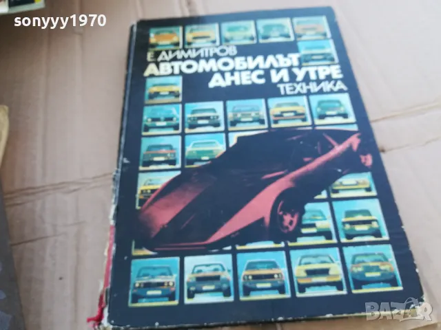 АВТОМОБИЛЪТ ДНЕС И УТРЕ 0201251734, снимка 3 - Специализирана литература - 48521226