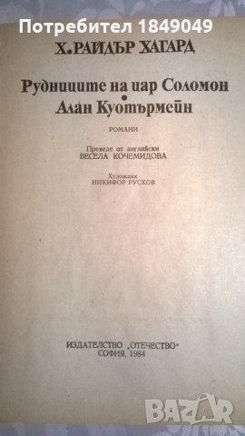 Рудниците на цар Соломон.Алан Куотърмейн, снимка 2 - Художествена литература - 33077789