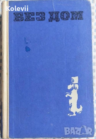 Без дом - Хектор Мало