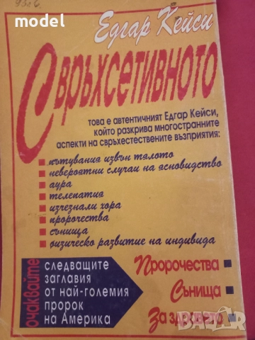 Свръхсетивното - Едгар Кейси, снимка 3 - Други - 50765921