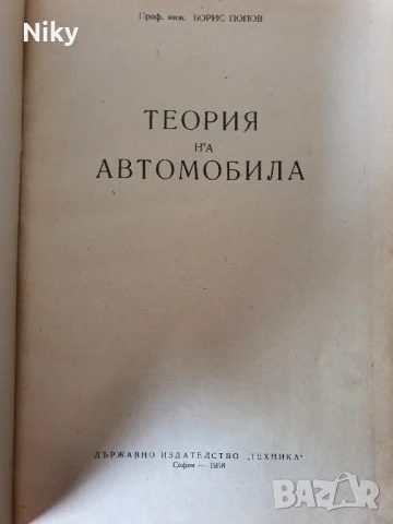 Теория на автомобила , снимка 2 - Специализирана литература - 51205593