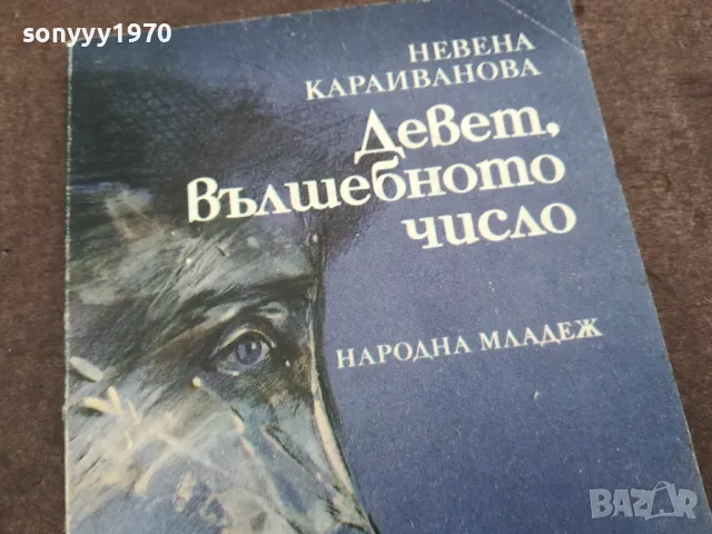 ДЕВЕТ ВЪЛШЕБНОТО ЧИСЛО 0402251927, снимка 5 - Други - 48968208