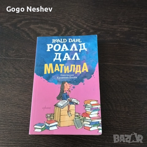 Детска книга Роналд Дал Матилда