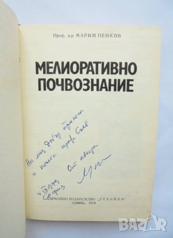 Книга Мелиоративно почвознание - Марин Пенков 1986 г., снимка 2 - Специализирана литература - 33526671