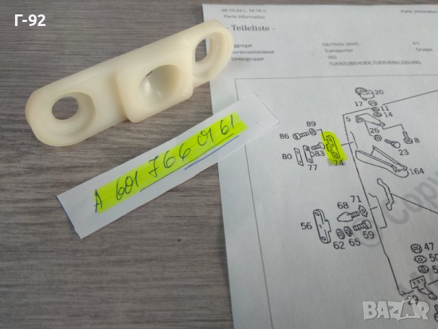 A6017660161**НОВО**MERCEDES-BENZ**W601**W602**W611**ФИКСАТОР ЗА СТРАНИЧНАТА ВРАТА -ГОРЕН-**