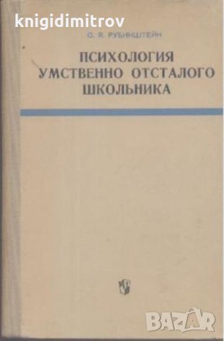 Психология умственно отсталого школьника -С. Рубинштейн, снимка 1 - Специализирана литература - 27838685