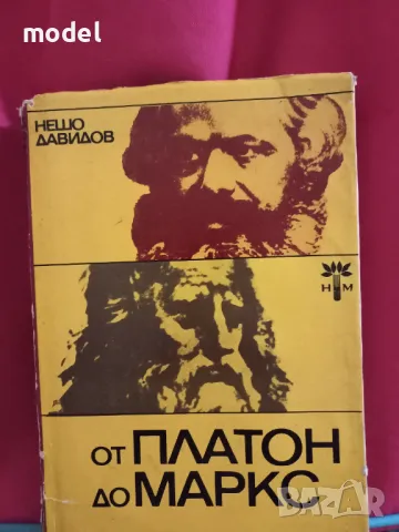 От Платон до Маркс - Нешо Давидов