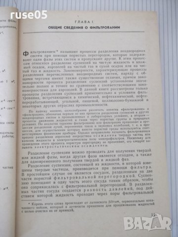 Книга "Фильтрование - В. А. Жужиков" - 440 стр., снимка 5 - Специализирана литература - 40450935