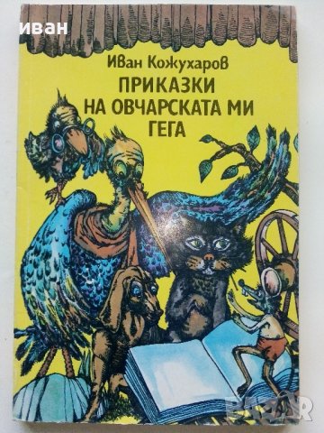 Приказки на овчарската ми гега - Иван Кожухаров - 1985г., снимка 1 - Детски книжки - 39110575