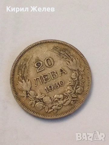 Сребърна монета 20 лева 1930 година 52120