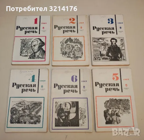  Русская речь. Бр. 2, 3, 4, 5, 6 / 1975 – Колектив, снимка 7 - Специализирана литература - 50402231