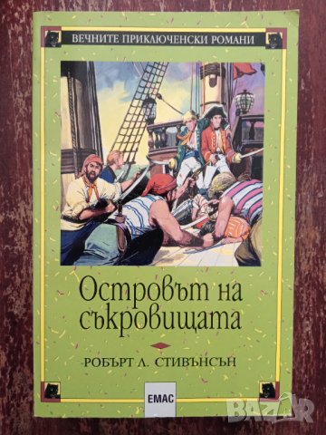 Книга,,Островът на съкровищата,,Робърт Л.Стивънсън.