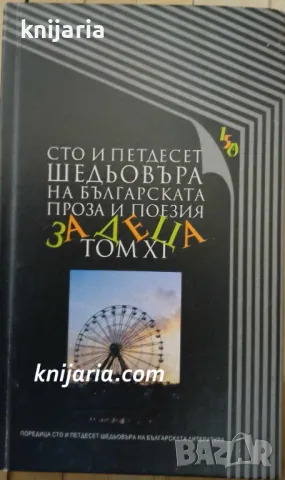 Сто и петдесет шедьовъра на българската проза и поезия за деца: Том 11, снимка 1 - Българска литература - 48222727