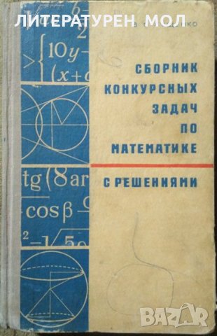 Сборник конкурсных задач по математике с решениями.  В. С. Кущенко 1976 г.