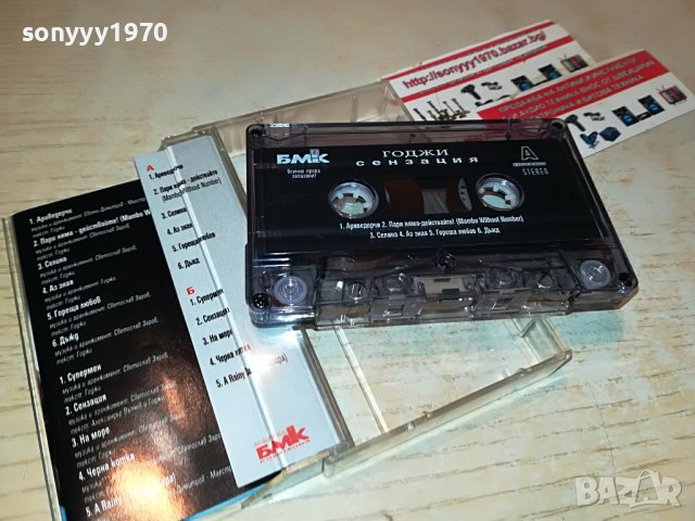ГОДЖИ СЕНЗАЦИЯ БМК-КАСЕТА 0909221345, снимка 11 - Аудио касети - 37949112
