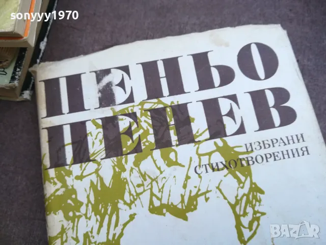 заявена-ПЕНЬО ПЕНЕВ 2110241738, снимка 4 - Художествена литература - 47666562