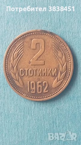 2 стотинки 1962 года България, снимка 1