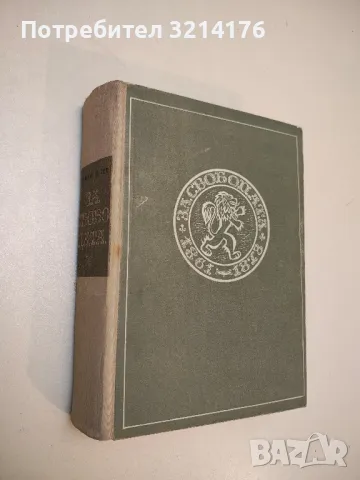 За свободата. Исторически роман в две части - Стефан Дичев