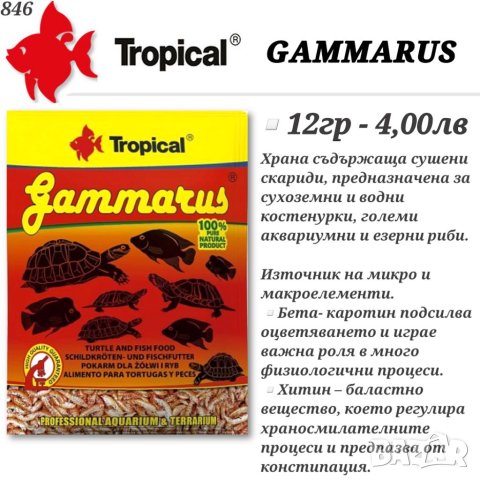 Храна за рибки. Храна за костенурка. Хранилка за рибки. Тропикал / Даяна. Люспеста, Дафния, Гранула, снимка 9 - Други - 27774364