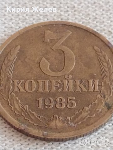 Две монети 3 копейки 1985г. / 20 копейки 1982г. СССР стари редки за КОЛЕКЦИЯ 39132, снимка 3 - Нумизматика и бонистика - 43983477