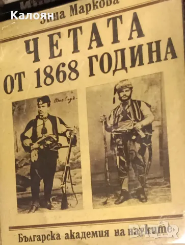 Зина Маркова - Четата от 1868 година (1990)