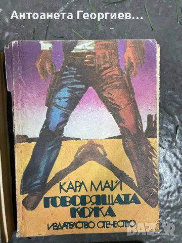 Васил Райков, Карл Май, Хортензия Пападад, Михаил Васин, снимка 3 - Художествена литература - 49230129